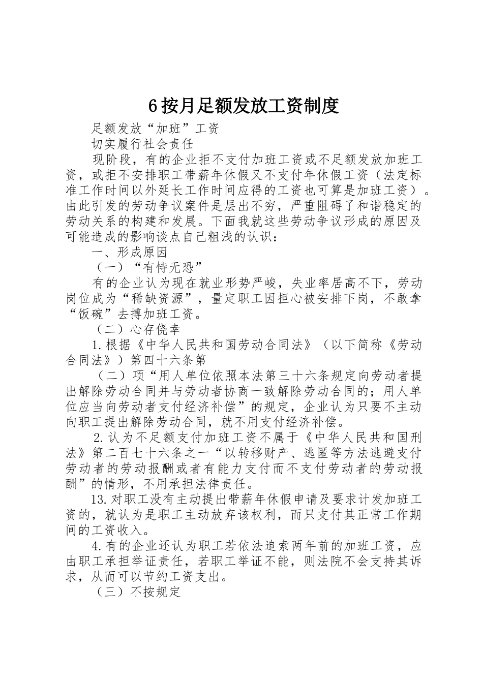 按月足额发放工资规章制度 _第1页