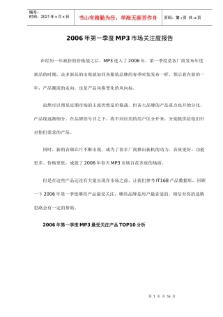 MP3市场关注度报告