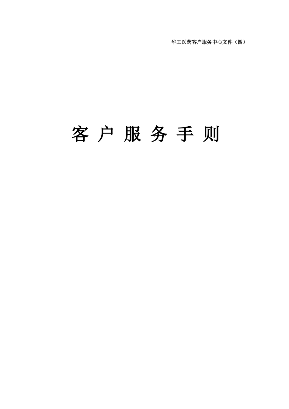 客户服务手册（DOC110页）_第1页