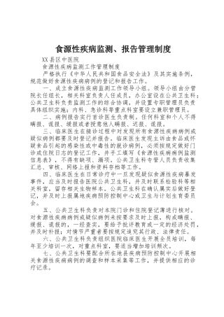 食源性疾病监测、报告管理规章制度 