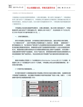 卡特彼勒公司在中国市场分销渠道分析
