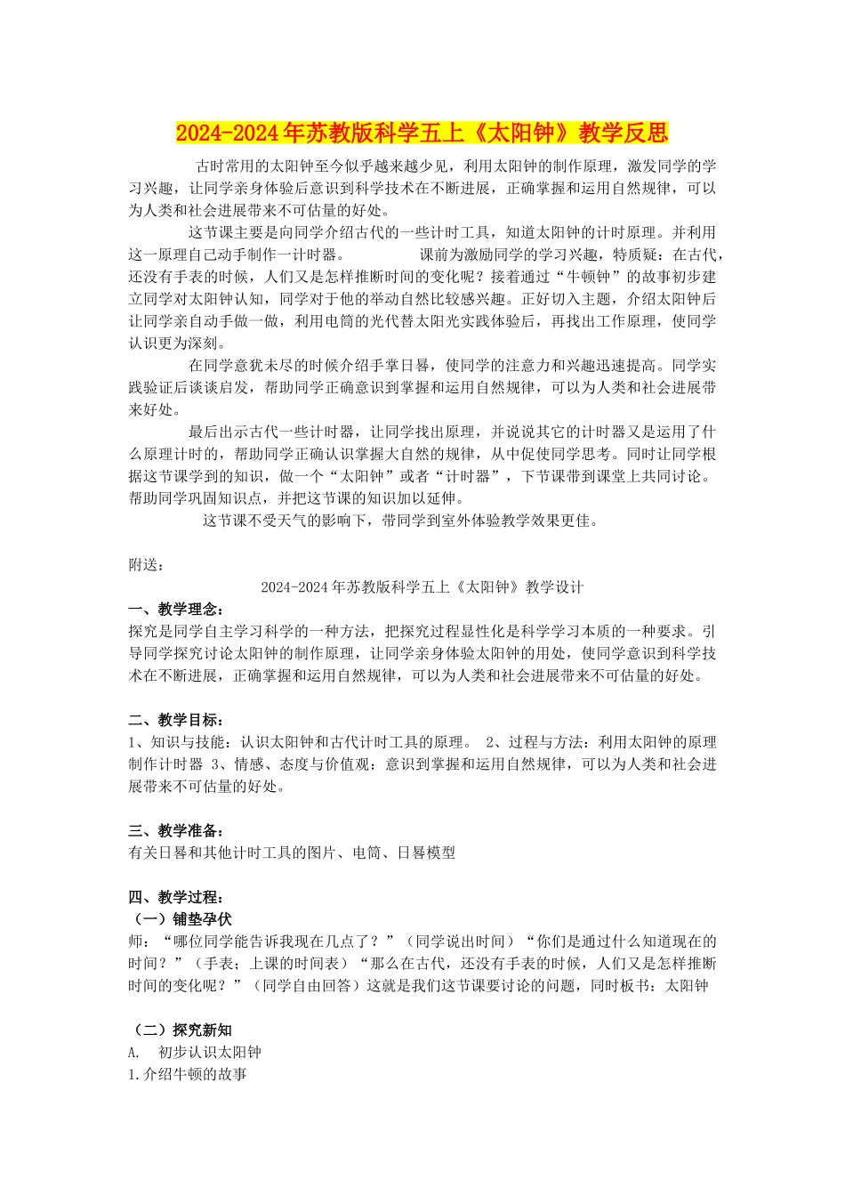 2024-2024年苏教版科学五上《太阳钟》教学反思_第1页
