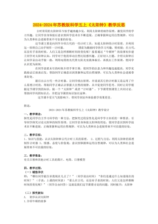 2024-2024年苏教版科学五上《太阳钟》教学反思