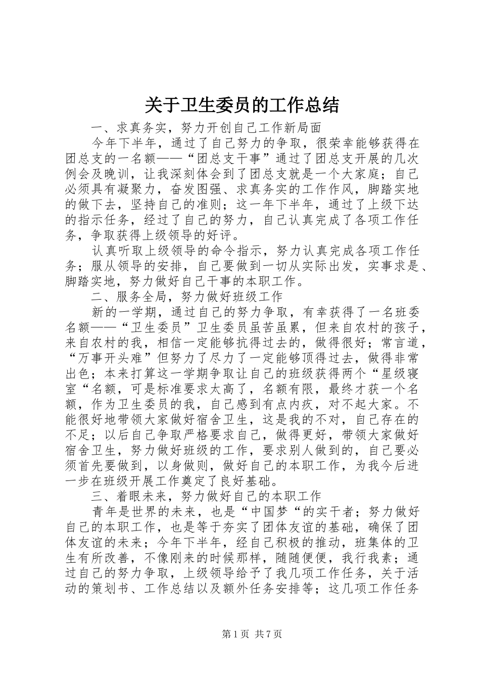关于卫生委员的工作总结_第1页