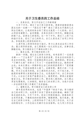 关于卫生委员的工作总结