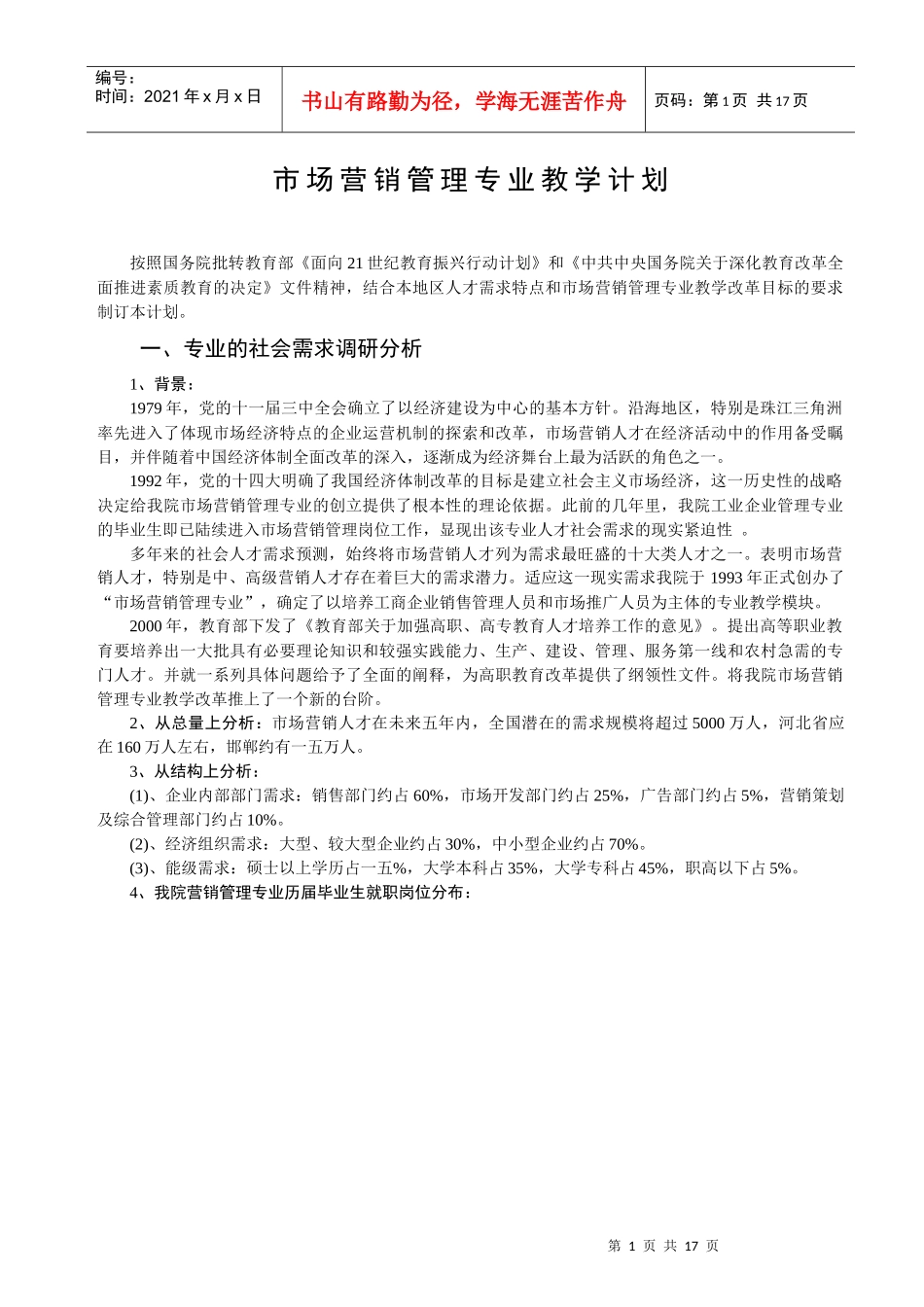 市场营销管理专业教学计划_第1页