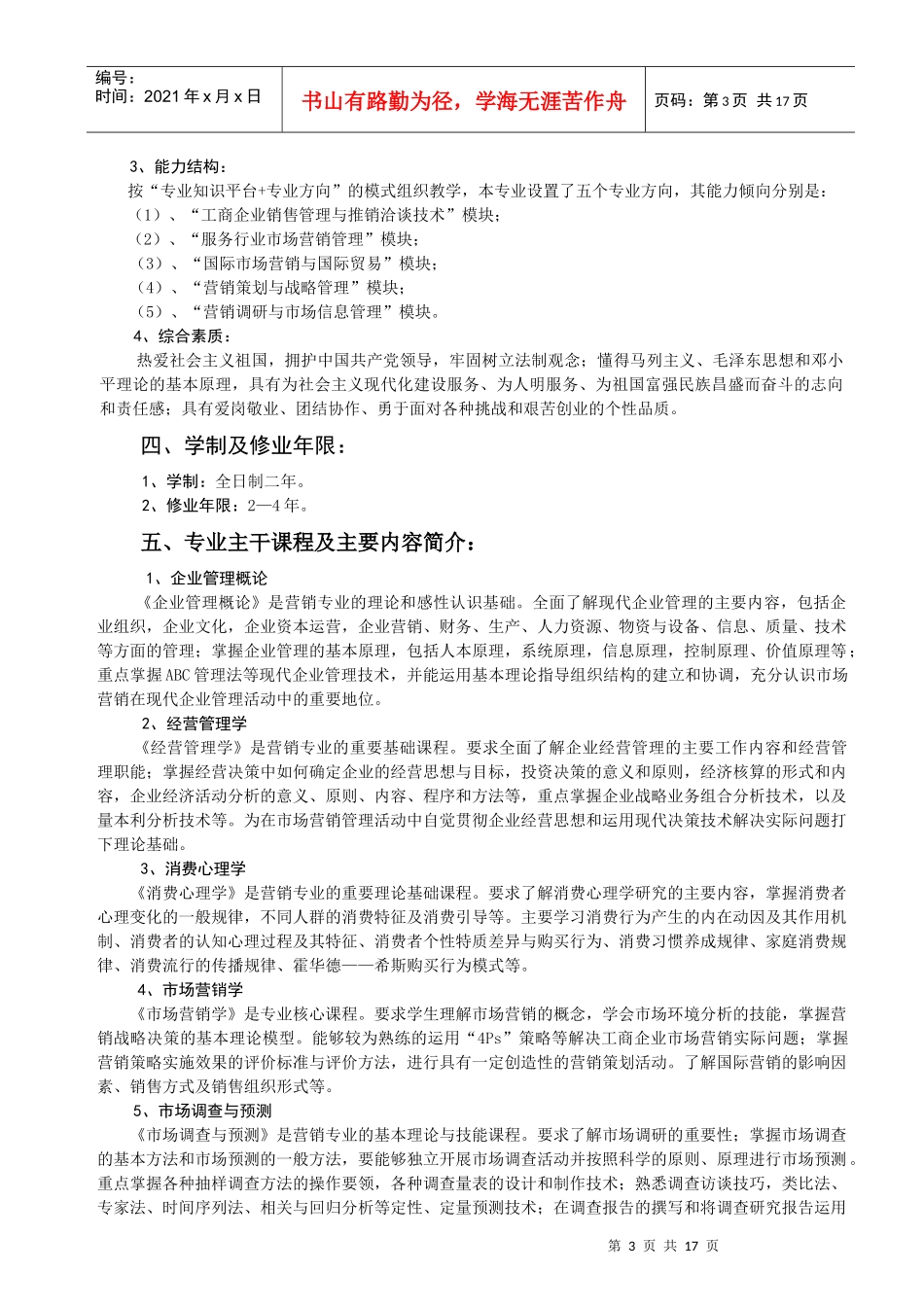 市场营销管理专业教学计划_第3页