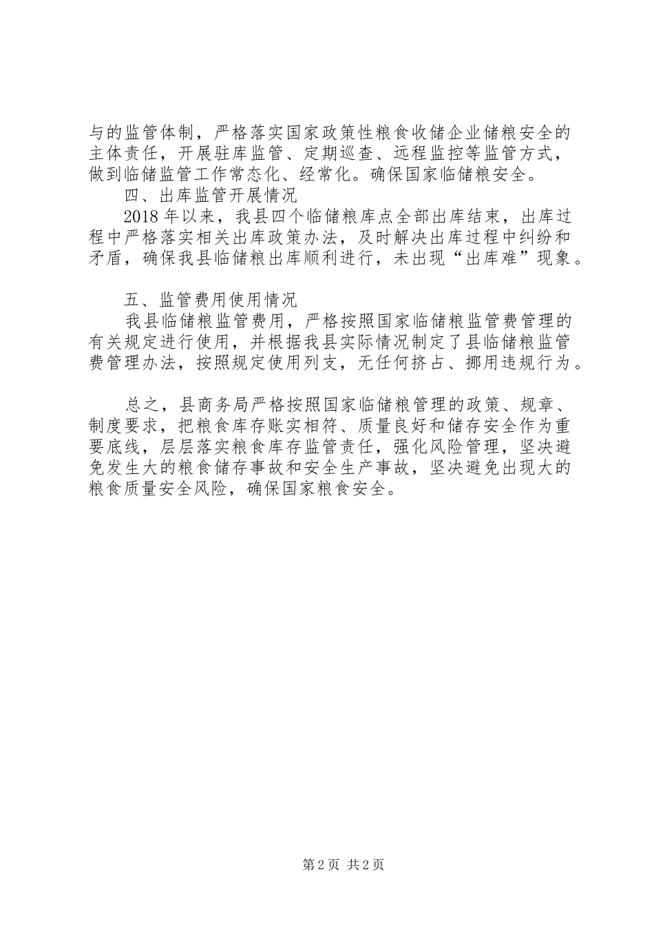 商务局储粮监管工作总结_第2页