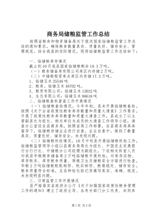 商务局储粮监管工作总结