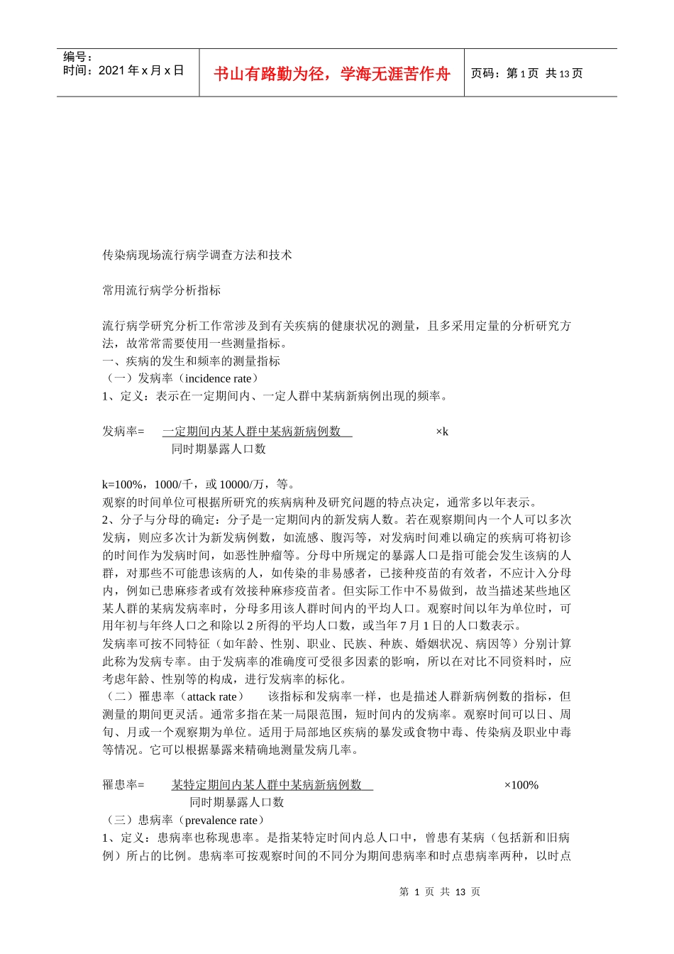 传染病现场流行病学的调查方法与技术_第1页