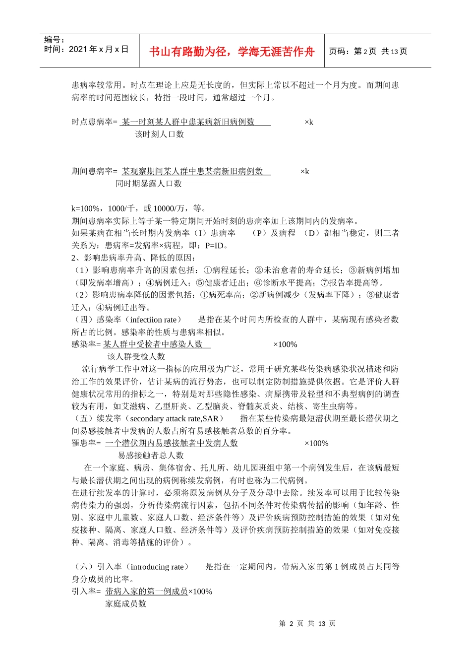 传染病现场流行病学的调查方法与技术_第2页