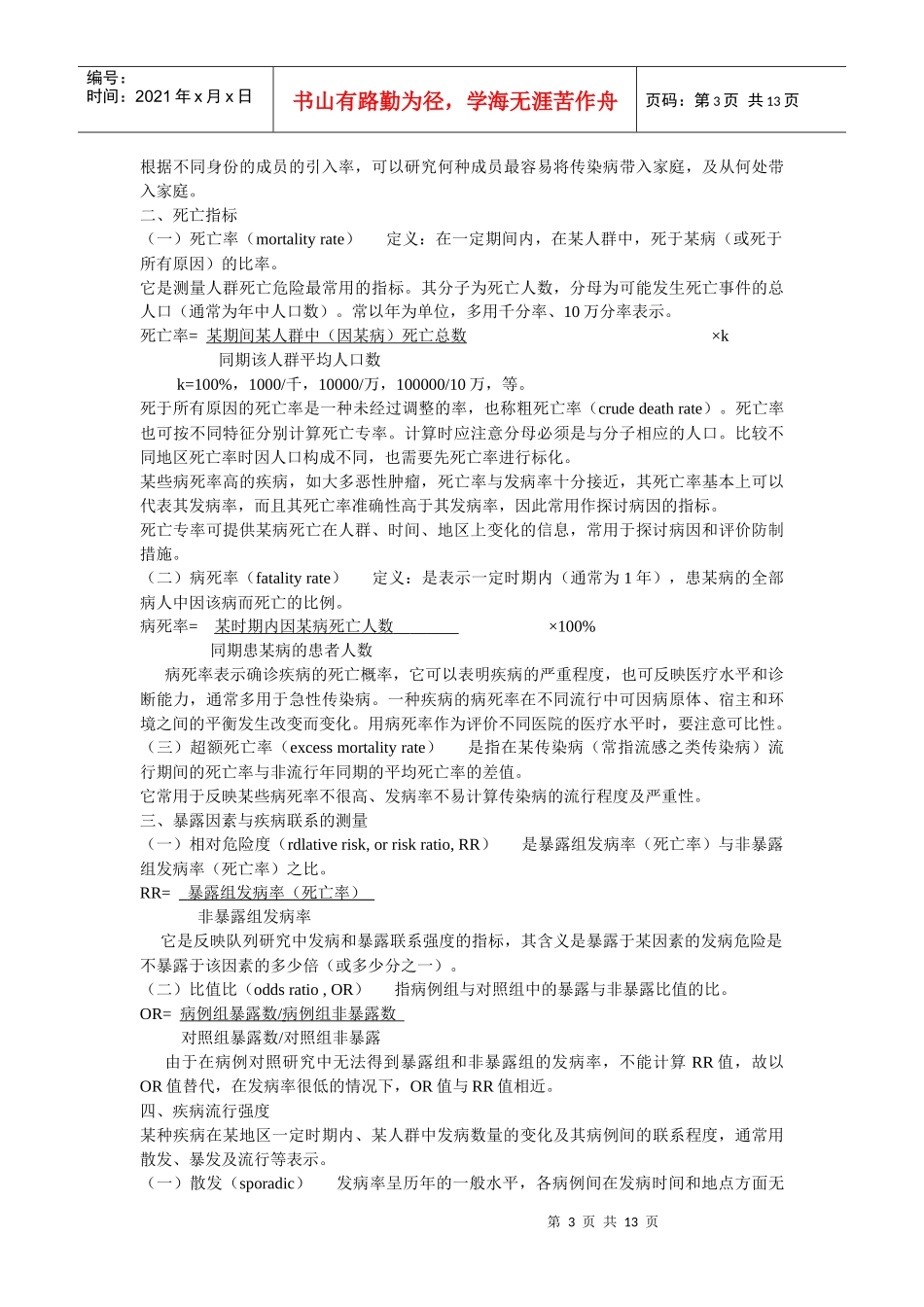 传染病现场流行病学的调查方法与技术_第3页