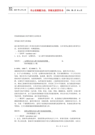 传染病现场流行病学的调查方法与技术