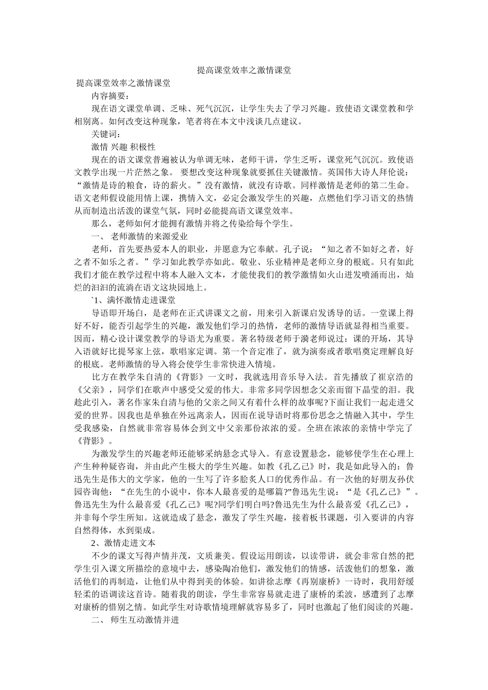 提高课堂效率之激情课堂 _第1页