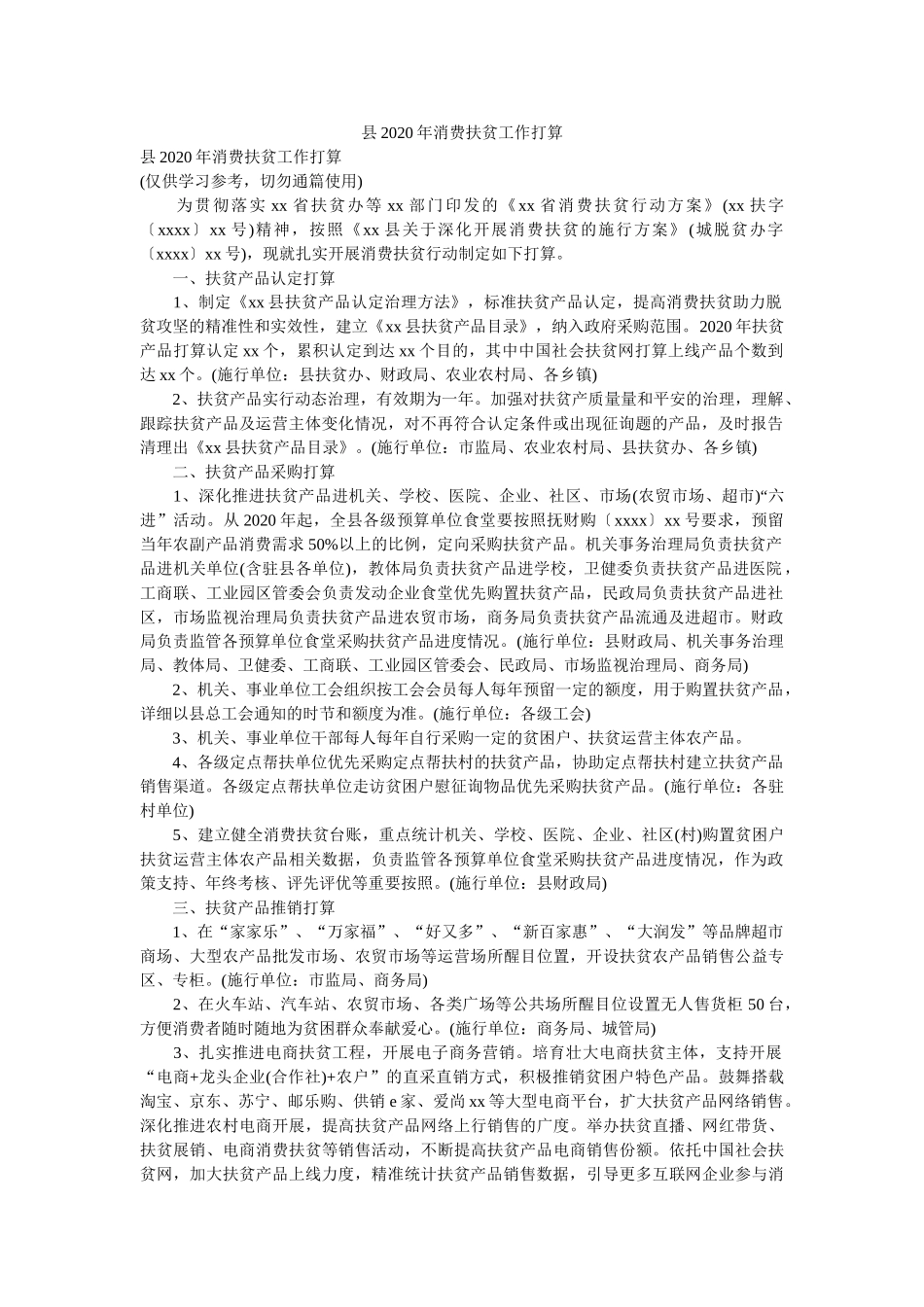 县2020年消费扶贫工作计划 _第1页