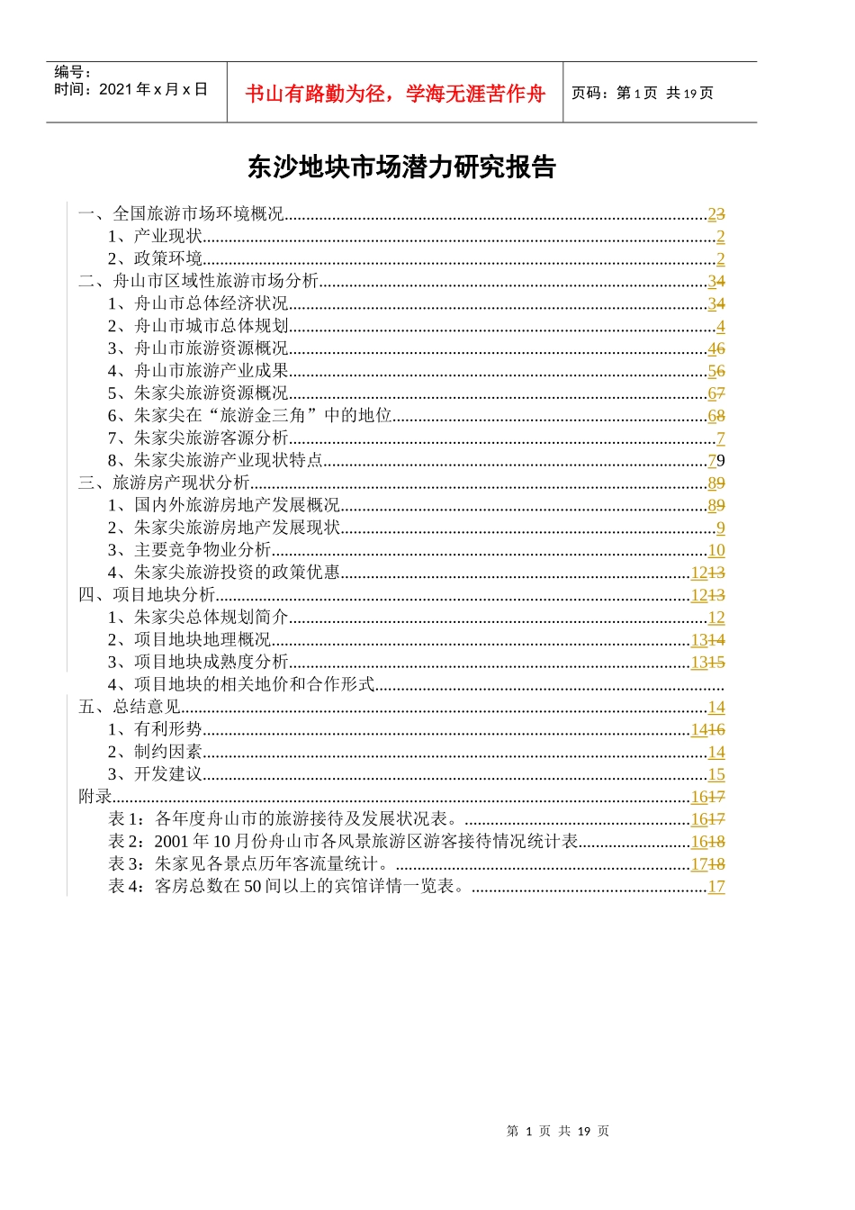 东沙地块市场潜力研究报告_第1页