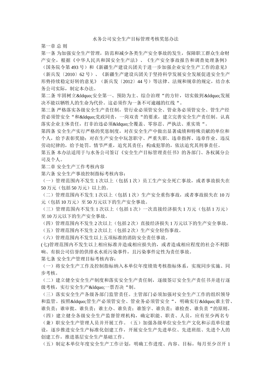 水务公司安全生产目标管理考核奖惩办法 _第1页