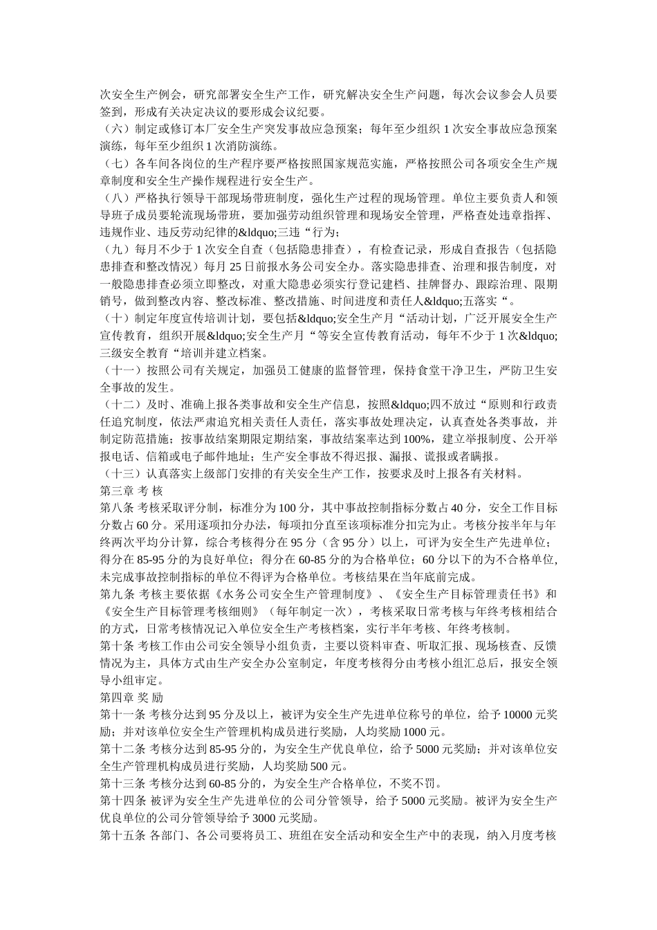 水务公司安全生产目标管理考核奖惩办法 _第2页