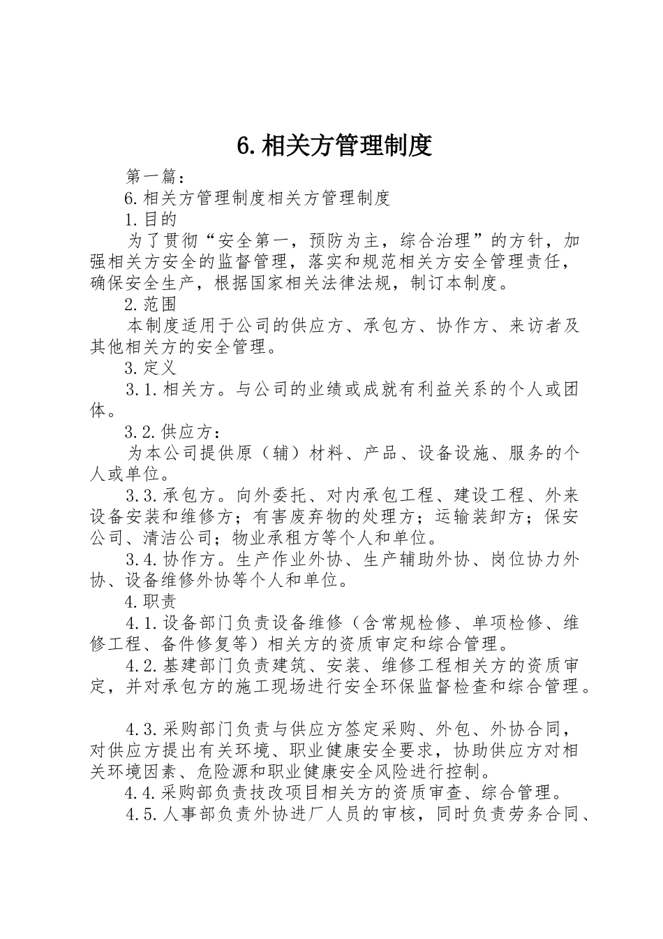 相关方管理规章制度 _第1页