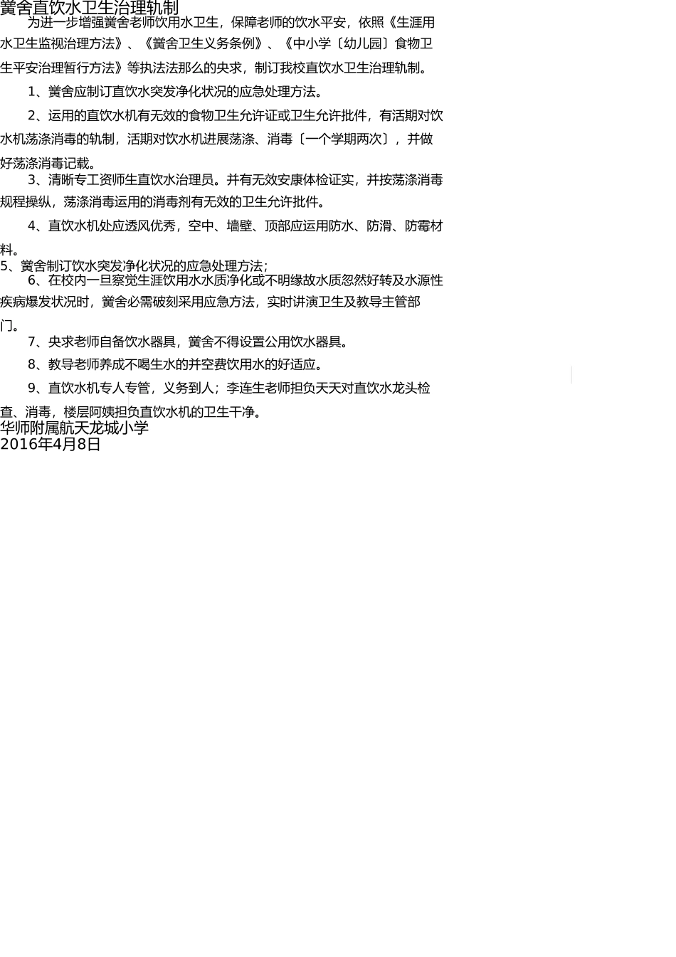 学校直饮水卫生管理制度 _第1页