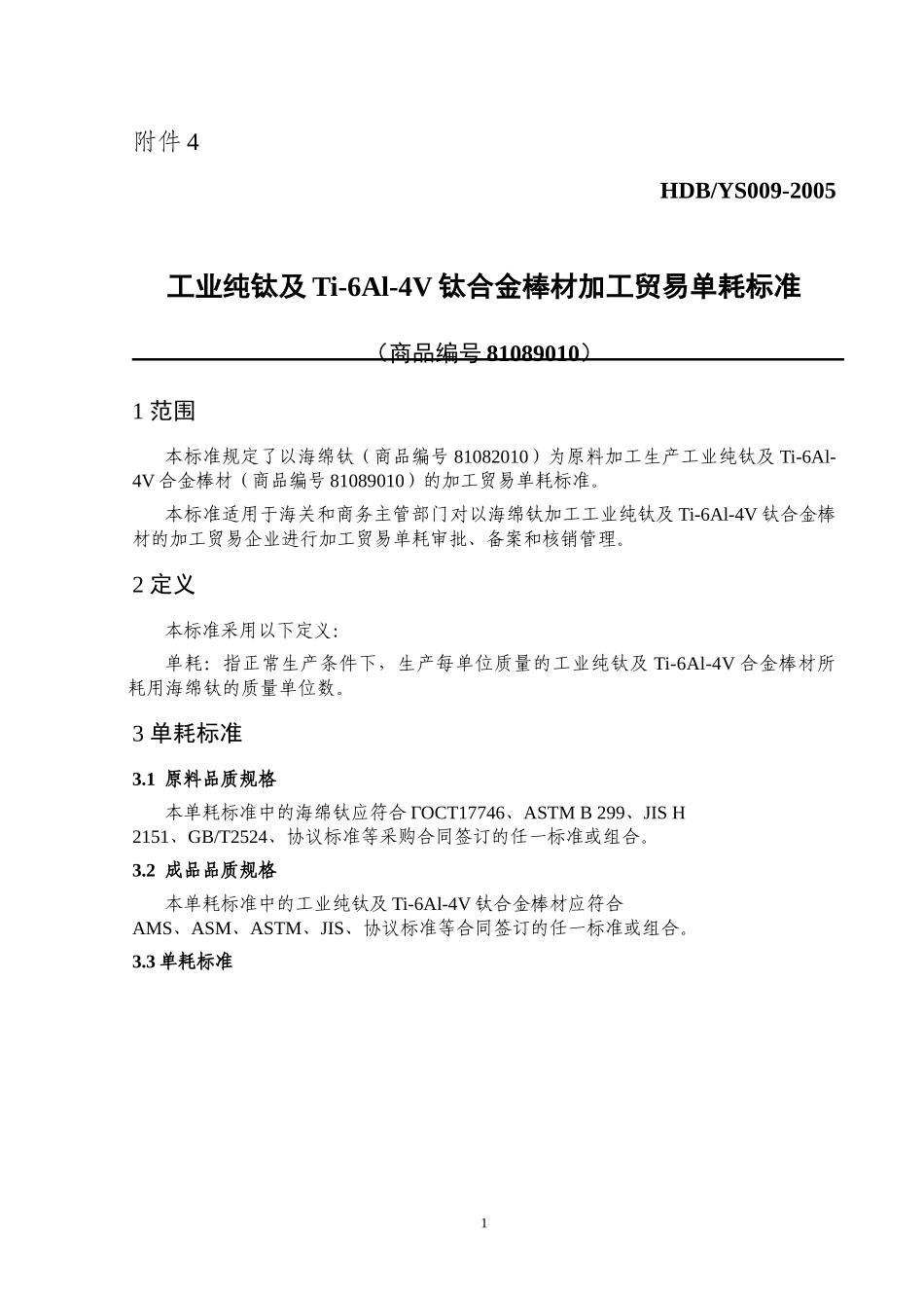 工业纯钛及Ti-6Al-4V钛合金棒材加工贸易单耗标准_第1页