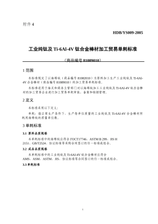 工业纯钛及Ti-6Al-4V钛合金棒材加工贸易单耗标准