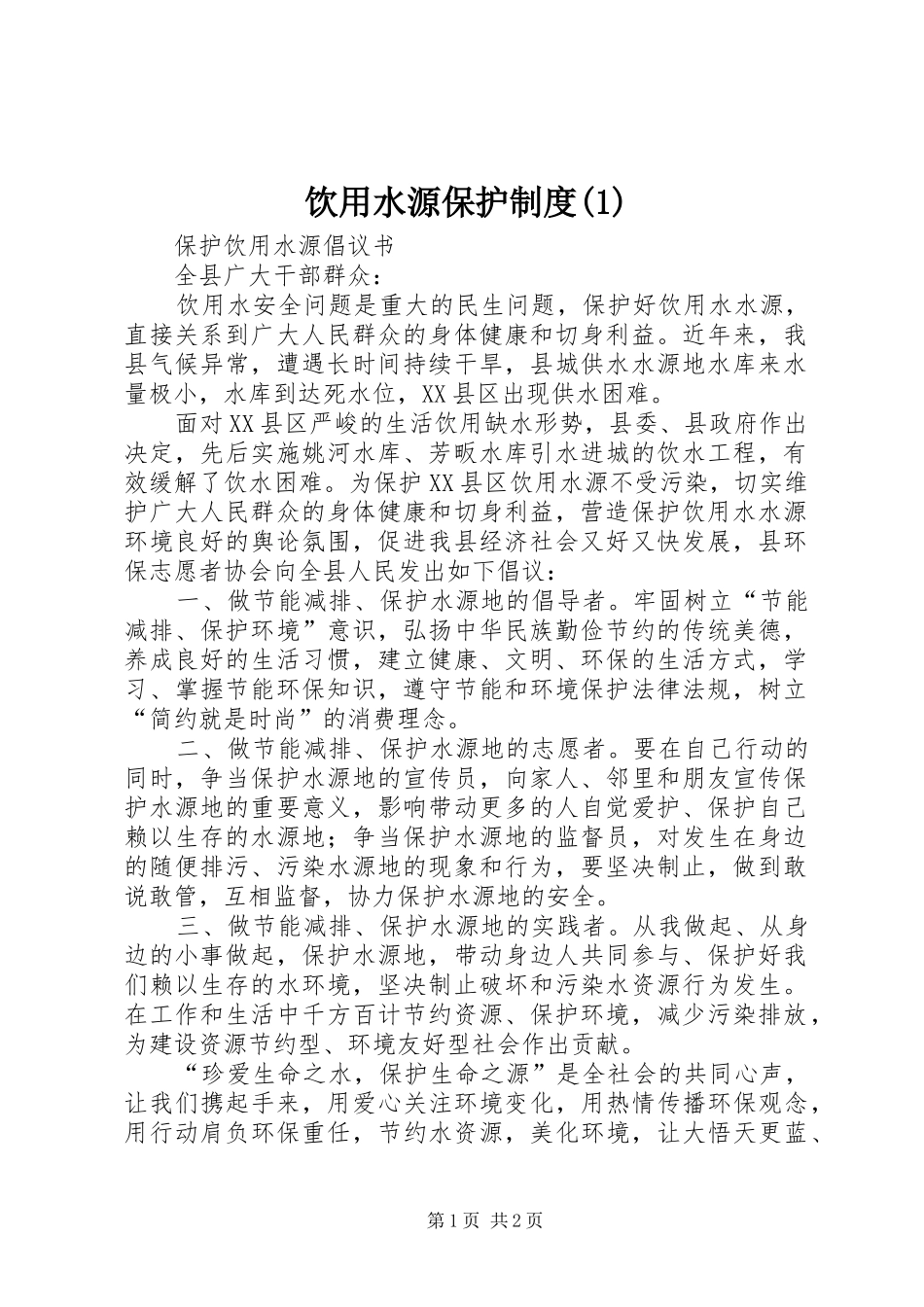 饮用水源保护规章制度_第1页