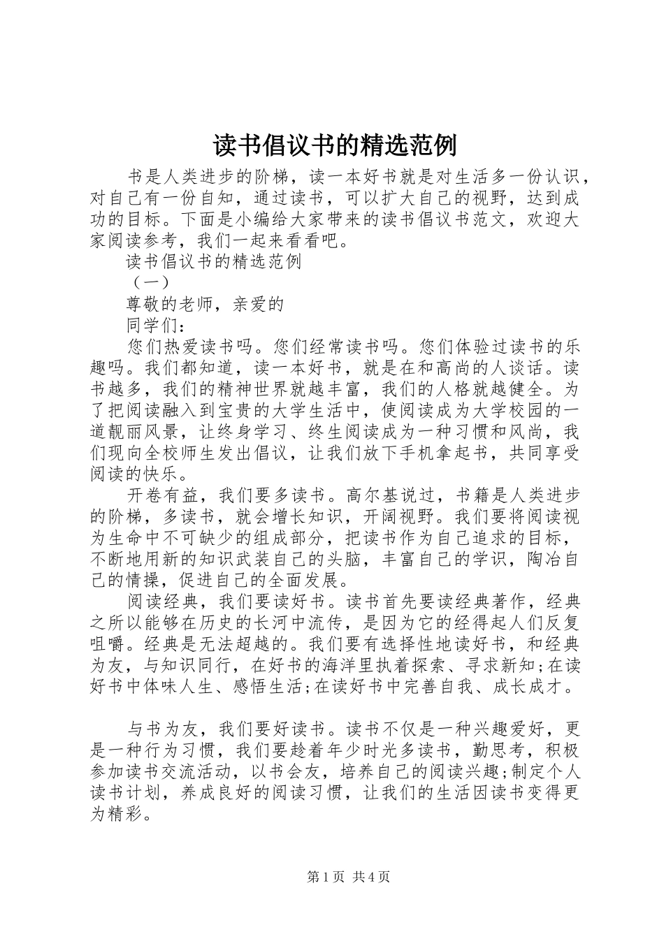 读书倡议书范文的精选范例_第1页