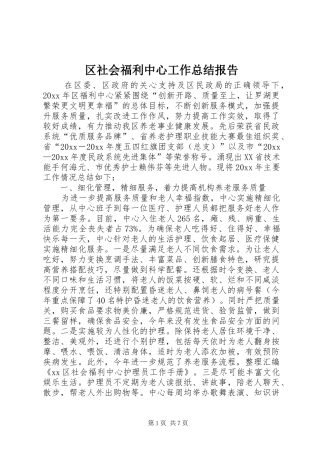 区社会福利中心工作总结报告