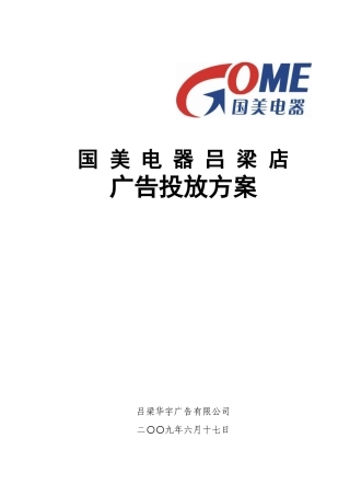 国美吕梁店开业广告策划方案(DOC10页)