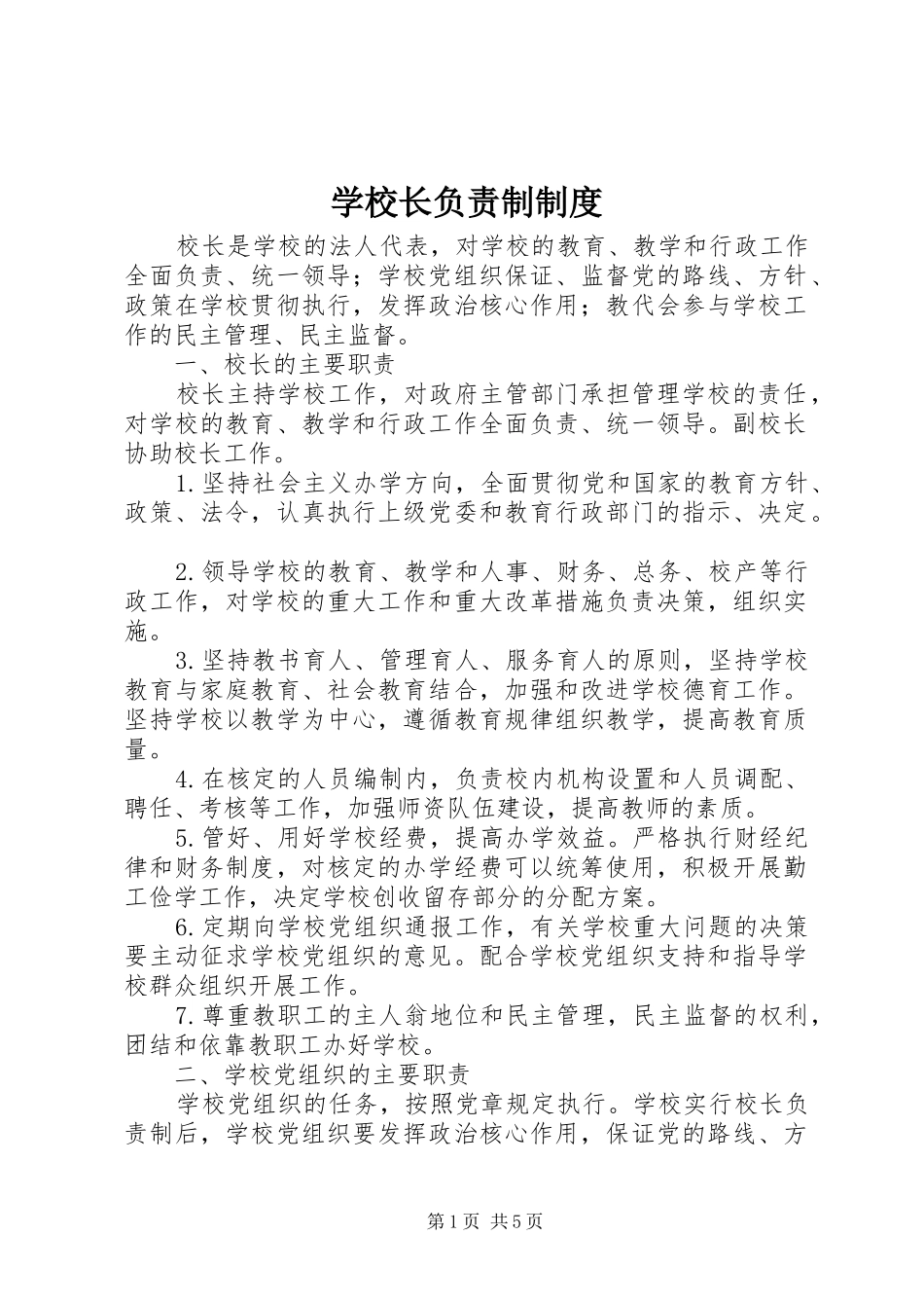 学校长负责制规章制度细则_第1页