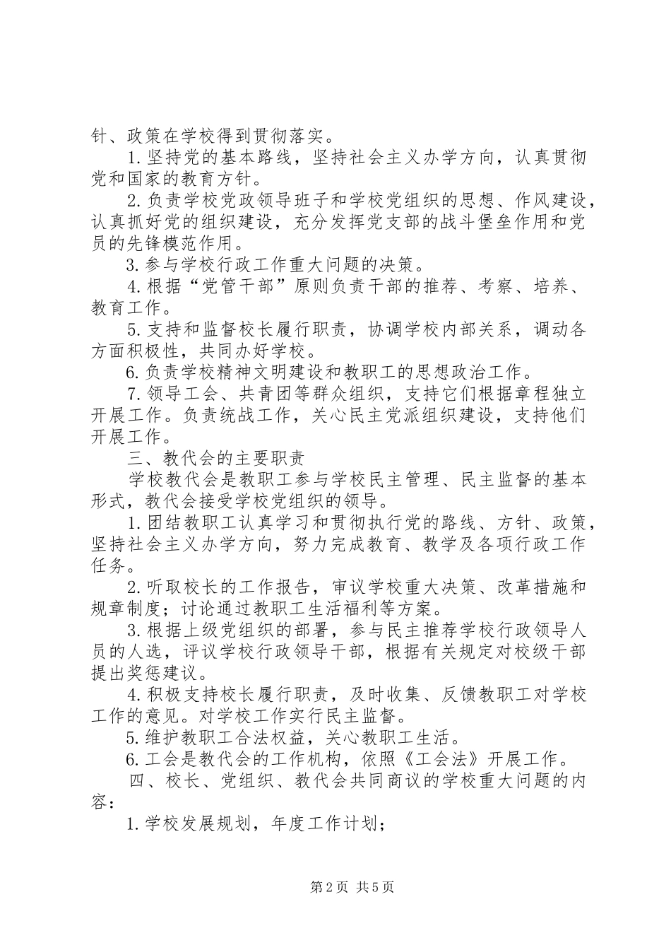 学校长负责制规章制度细则_第2页