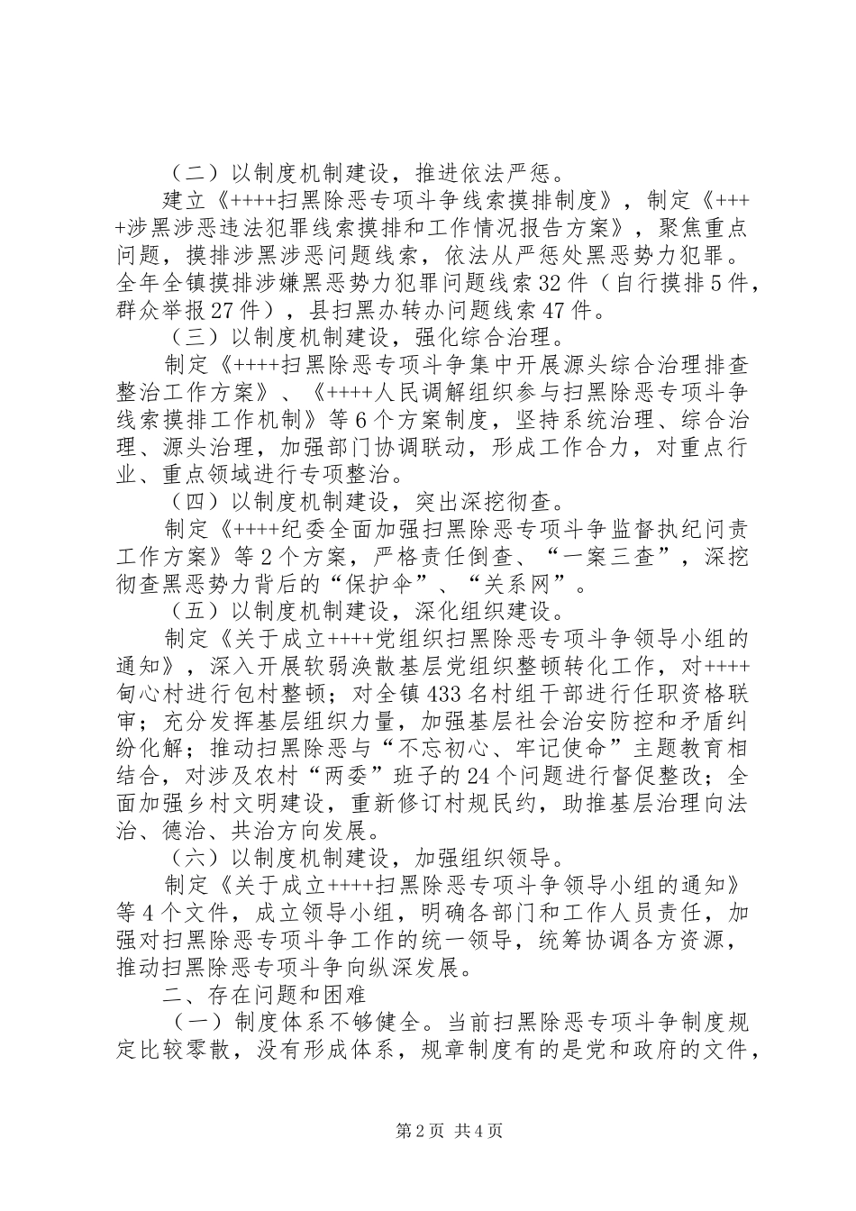开展扫黑除恶专项斗争制度机制建设情况总结_第2页