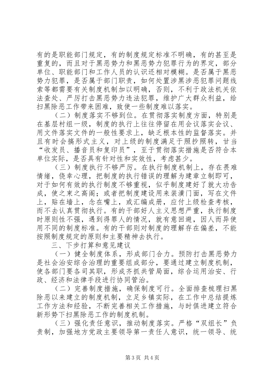 开展扫黑除恶专项斗争制度机制建设情况总结_第3页