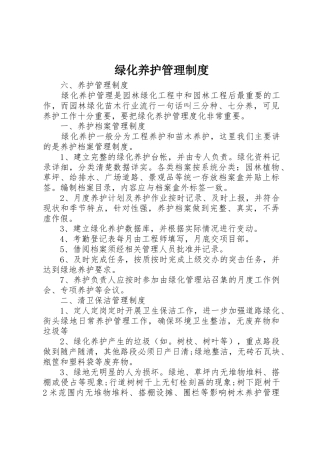 绿化养护规章制度管理