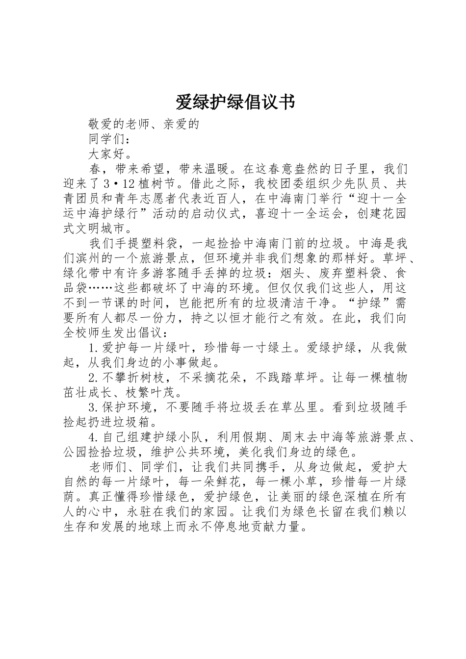 爱绿护绿倡议书范文 (3)_第1页