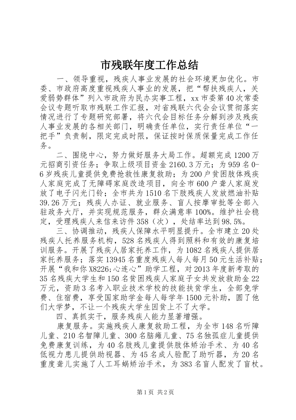 市残联年度工作总结_第1页