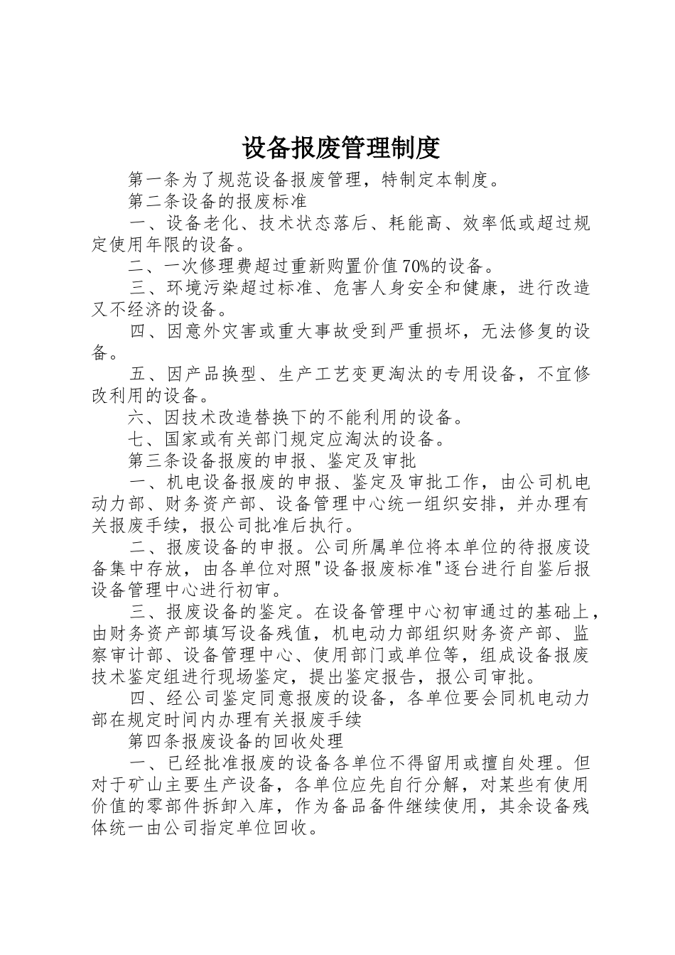 设备报废管理规章制度_2_第1页