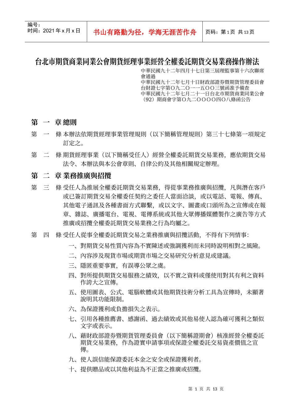 台北市期货商业同业公会期货经理事业经营全权委托期货交易业务操作_第1页