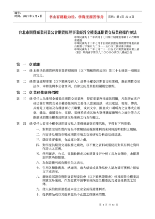 台北市期货商业同业公会期货经理事业经营全权委托期货交易业务操作