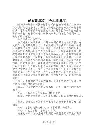 品管部主管年终工作总结