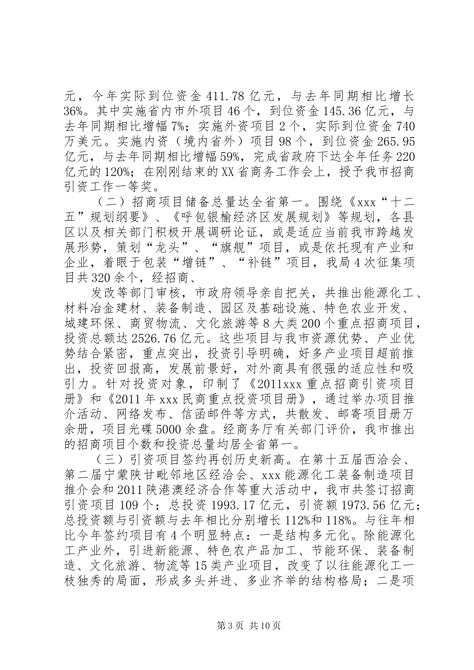 区招商局领导班子工作总结_第3页