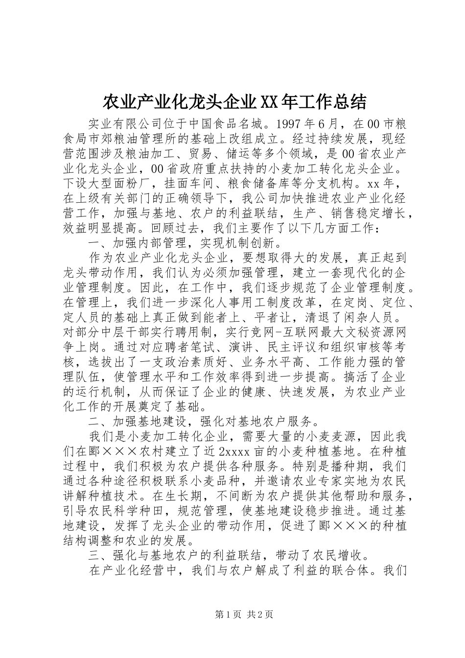 农业产业化龙头企业XX年工作总结_第1页