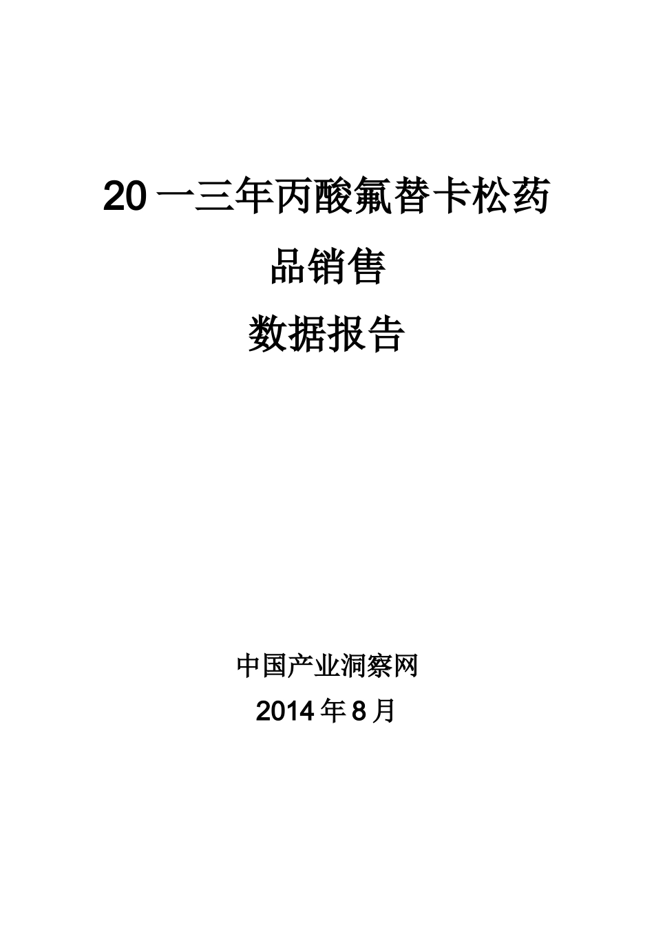 丙酸氟替卡松药品销售数据市场调研报告_第1页