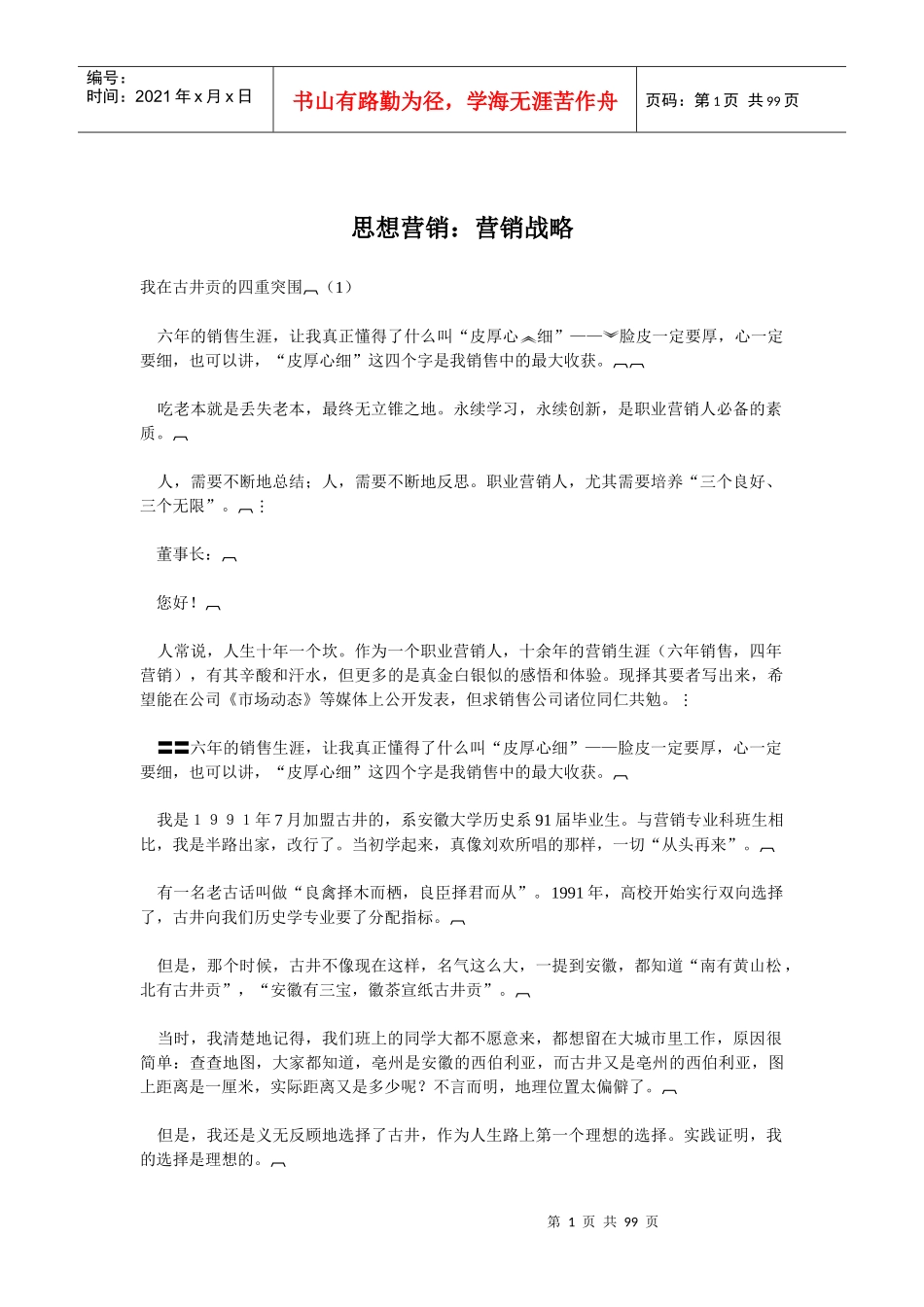思想营销营销战略(doc99)_第1页