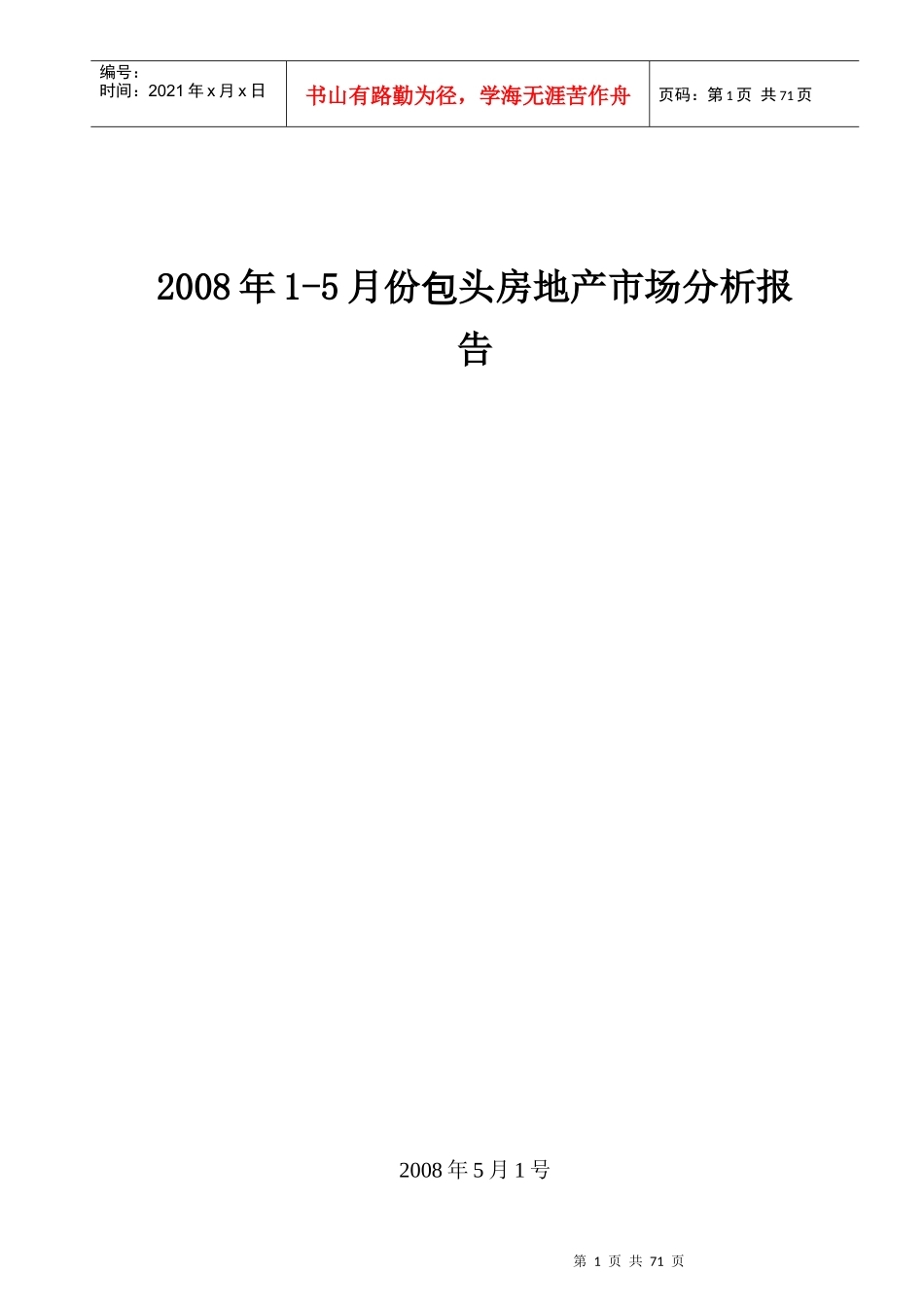 包头房地产市场分析研究报告_第1页