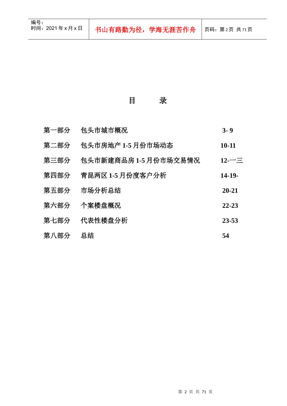 包头房地产市场分析研究报告_第2页