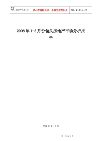 包头房地产市场分析研究报告