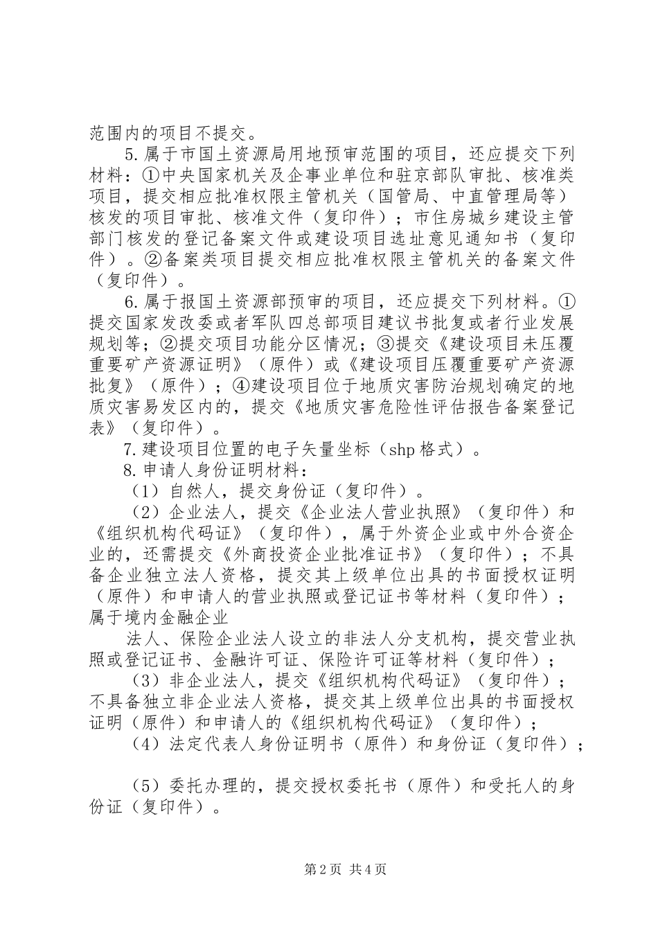 县区建设项目用地预审报件材料要求 _第2页