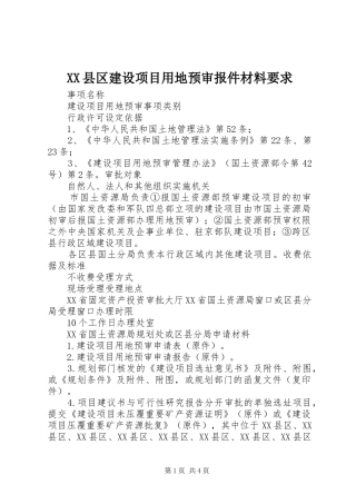 县区建设项目用地预审报件材料要求 